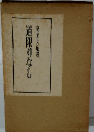 道限りなし