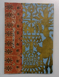 法隆寺日本仏教美術の黎明