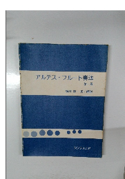 アルテス・フルート奏法　1