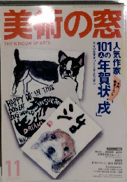 美術の窓　11