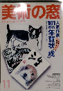 美術の窓　11