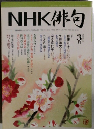 NHK 俳句　2006年3月