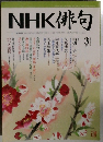 NHK 俳句　2006年3月