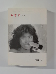みすず　415　1995　10