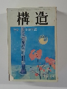構造　12月号