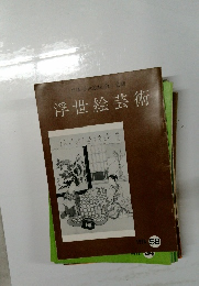 日本浮世絵協会会誌　浮世絵芸術