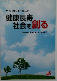 健康長寿 社会を創る