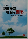 健康長寿 社会を創る