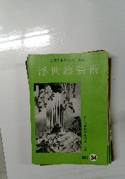 浮世絵芸術 1972年　34号
