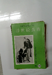 浮世絵芸術 1972年33