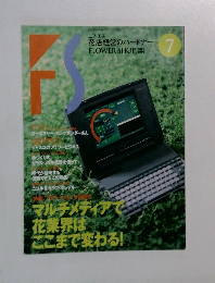 FS 1995　7 マルチメディアス花業界はここまで変わる!