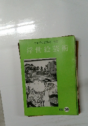 浮世絵芸術　1972年　36号