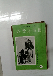 日本浮世絵協会会誌　浮世絵芸術　1972　33