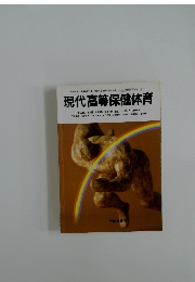 現代高等保健体育