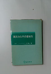 英文カルテの書き方