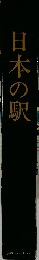 日本の駅