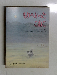 もりへいったこねこ　2