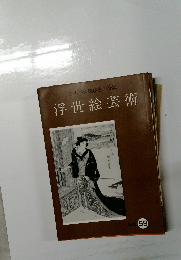 日本浮世絵協会会誌　浮世絵芸術　59