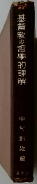 基督教の哲學的理解