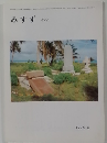 みすず　399号　1994年6月号