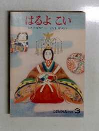 はるよこい　こどものとも 372号