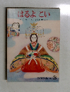 はるよこい　こどものとも 372号