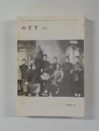 みすず　413