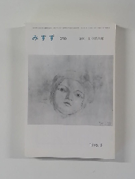 みすず　390　1993年9月号