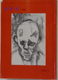 みすず　406　1995年1月号