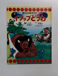 イソップどうわ