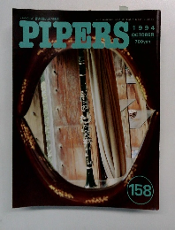 PIPERS　1994年10月号　158号