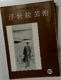 浮世絵芸術　1978年60