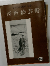 浮世絵芸術　1978年60