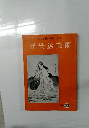 浮世絵芸術 1979年63