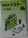 教科書マスター　1年　中学　国語　