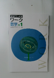 定期テスト対策  ワーク  数学 中1