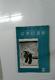浮世絵芸術　1974年42