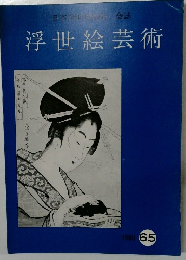 浮世絵芸術　６５　1980年