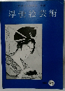 浮世絵芸術　６５　1980年