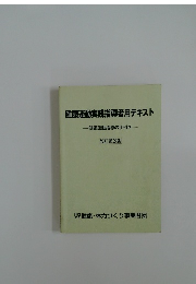 健康運動実践指導者用テキスト
