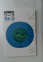 ワーク  数学 中2