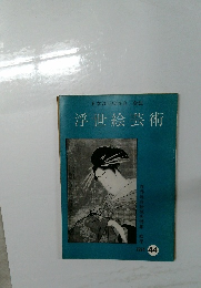 浮世絵芸術　1974年44