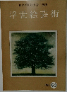 浮世絵芸術　1976年50