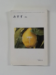 みすず　386　1993年5月号