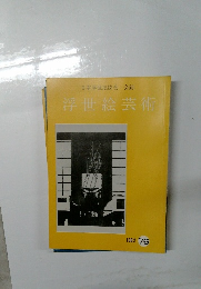 浮世絵芸術 　1982年76