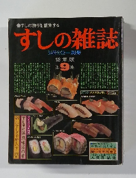 すしの雑誌　9集