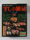 すしの雑誌　9集