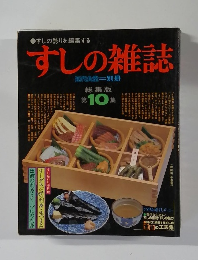 すしの雑誌　１０