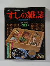 すしの雑誌　１０