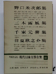 増補決定版　現代日本文學全集45